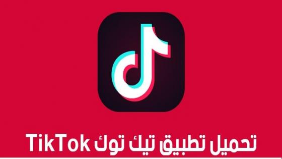 تنزيل تطبيق تيك توك Tik Tok تحميل برنامج Tik Tok تيك توك الجديد رابط تثيبت وتحدث تيك توك Tik Tok 2019
