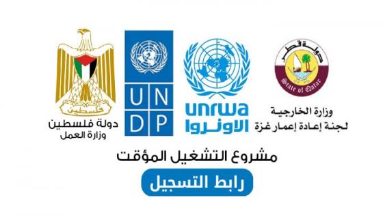 فتح باب التسجيل للعمال والخريجين رابط التسجيل في برنامج خلق فرص عمل بتعقد مع برنامج الأمم المتحدة الإنساني (UNDP)الممول من قطر