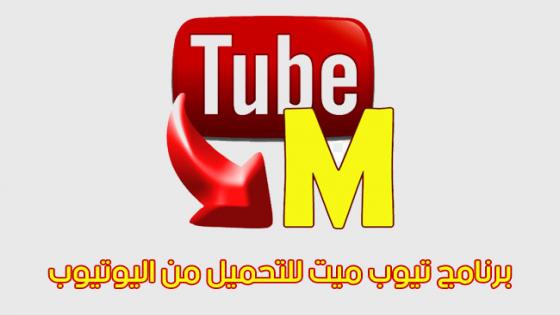 TubeMate YouTubeرابط تحميل برنامج يوتيوب ميت تنزيل تطبيق الاصلي من برنامج يوتيوب ميت الجديد