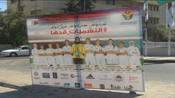 الأردن.. افتتاح كأس العالم للسيدات اليوم