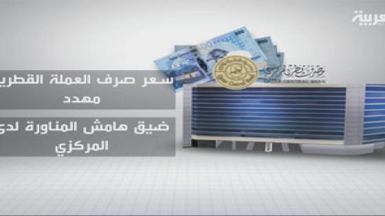 قطر تضيّع ثلث احتياطياتها المالية بالتعنت