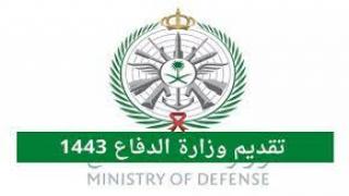 رابط تسجيل وزارة الدفاع السعودية بتلقي طلبات التسجيل للالتحاق بالوظائف العسكرية في الوزارة للعام 2021 – 1443