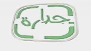 نظام جدارة __ موقع جدارة .. رابط موقع جدارة .. بوابة التوظيف الالكترومي “جدارة ” .. رابط تسجيل الدخول وزارة الخدمة المدنية “جداره وظائف التعليم للنساء عبر الخدمة المدنية جدارة 3