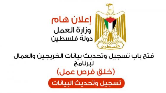 الأخ: العامل/ الخريج/ المهني: تعلن وزارة العمل في غزة عن فتح باب التسجيل وتحديث البيانات للتشغيل المؤقت