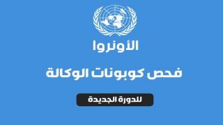 رابط فحص الكابونه البيضاء الدورة الجديدة 2020 كابونة الوكالة خدمة فحص الكابونة فعالة