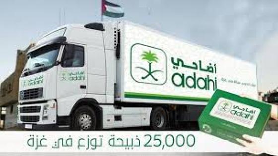يوم السبت القادم سيتم توزيع 30 ألف ذبيحة من لحوم الهدي والأضاحي ل50 الف أسرة عدد أفرادها 7 أفراد مقدمة السعودية
