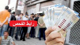 رابط فحص أسماء المستفيدين من مساعدات الـ 800 شيكل الان صدور كشف الاسماء الجديد