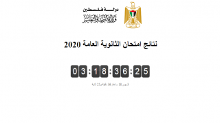 وزارة التعليم توضح آلية نشر نتائج الثانوية العامة:يوم السبت 11/7/2020 في تمام الساعة الثامنة صباحاً