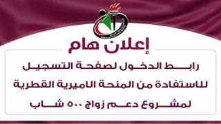فتح باب التسجيل لمشروع زواج (500) شاب بمبلغ (4000) دولار من المنحة القطرية 2020