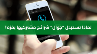 تعرف الان لماذا شركة جوال بإرسال آلاف الرسائل لمشتركيها في غزة بضرورة استبدال الشريحة القديمة بأخرى جديدة