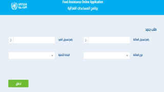 فتح باب التسجيل للمساعدات الغذائية الان تقديم الطلبات الجديدة من تاريخ 1/12/2022 حتى تاريخ 31/12/2022