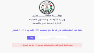 رابط فحص .. أسماء المقبولين في قرعة الحج للعام