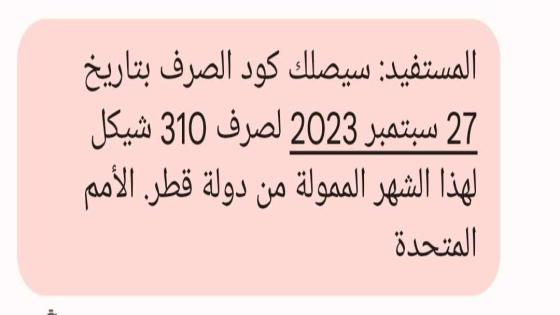موعد البدء في إرسال رسائل صرف المنحة القطرية شهر 9 2023 الكشف الجديد والقديم