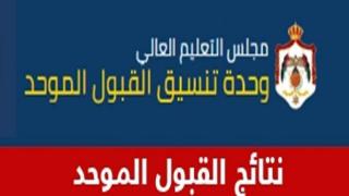 رابط إعلان نتائج القبول الموحد 2021 – 2022 الأردن_موعد نتائج القبول الموحد 2021 الأردن