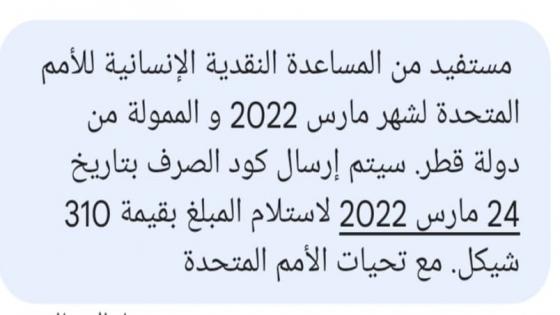 البدء في إرسال رسائل المنحة القطرية 100 دولار الي مستفدين بغزة عن شهر مارس خلال الاسبوع الحالي