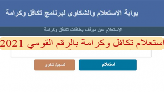 رابط الاستعلام عن معاش تكافل وكرامة بالرقم القومي 2021 عن طريق وزارة التضامن الاجتماعي تكافل وكرامة المصريه