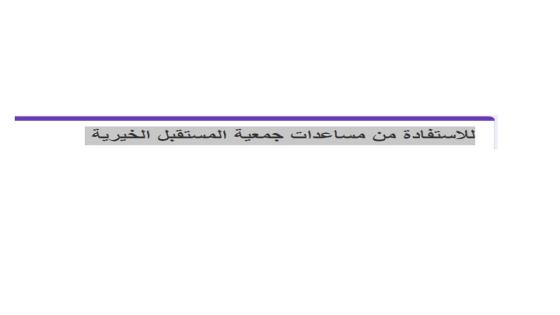 رابط الاستفادة من مساعدات جمعية المستقبل الخيرية