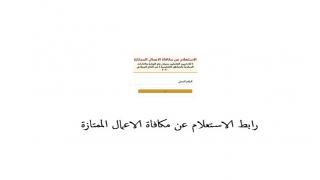 رابط الاستعلام عن مكافأة الاعمال الممتازة