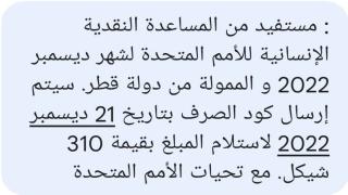 يتم الان إرسال رسائل نصية خاصة موعد وتاريخ صرف المنحة القطرية 310 شيكل عبر الامم المتحدة