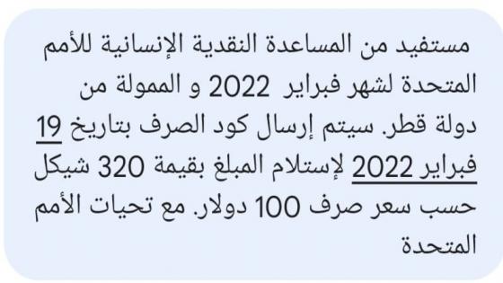 رابط الفحص الأمم المتحدة تبدء في ارسال الرسائل للمستفيدين المنحة القطرية 100 دولار لشهر 2 تدريجي