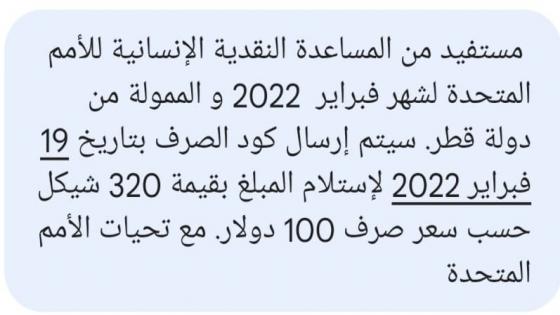 البدء في ارسال الرسائل للمستفيدين المنحة القطرية 320 شيكل لشهر 2 خلال الاسبوع الحالي