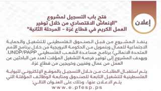 فتح باب التسجيل في مشروع الإنعاش الاقتصادي من أجل العمل الكريم في قطاع غزة المال مقابل العمل