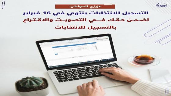 رابط التسجيل ..لجنة الانتخابات تطالب المواطنين بالتسجيل إلكترونياً اخر موعد 16/2/2021