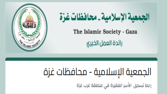 رابط التسجيل الأسر الفقيرة في غزة شروط التسجيل الان عبر الجمعية الإسلامية