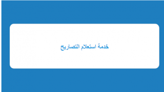 رابط فحص عن دور اسماء المسجلين في تصاريح العمال في إسرائيل