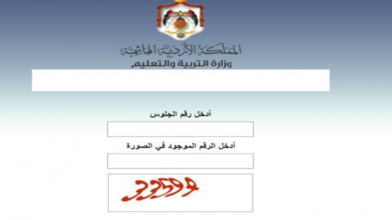 رابط نتائج الثانوية العامة التوجيهي في الأردن 2022 حسب الاسم وبرقم الجلوس