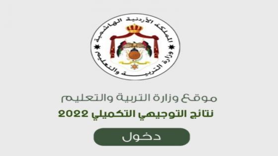 رابط نتائج التوجيهي التكميلي برقم الجلوس 2022 الأردن نتائج تكميلي حسب الاسم عبر موقع وزارة التربية والتعليم الأردنية