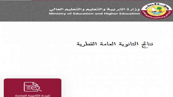 رابط نتائج الثانوية العامة قطر الفصل الدراسي الاول 2021- 2022