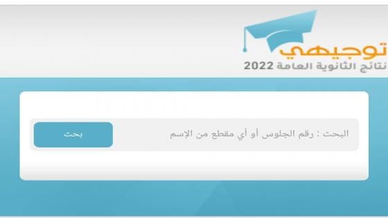 رابط نتائج الثانوية العامة في مصر بالأسماء موقع الثانوية العامة في مصر 2022
