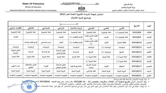 وزارة التربية والتعليم في غزة تنشر جدول امتحانات الثانوية العامة 2023