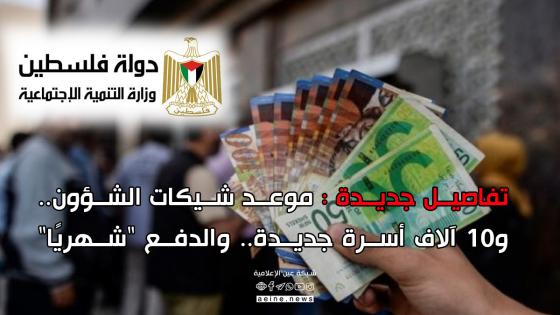مصادر من وزارة الشؤون الاجتماعية الفلسطينية انه سيتم صرف الدفعة الاولى في 6 الي 12 أبريل الجاري 2020.