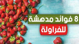 فوائد الفراولة للرجال والنساء 8 فوائد سوف تدهشك لان