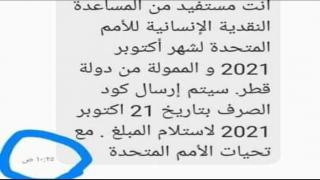 التنمية توضح اسباب تاخر رسائل كود صرف المنحة القطرية 100 دولار والاتصال عل الرقم المجاني لحل المشكلة