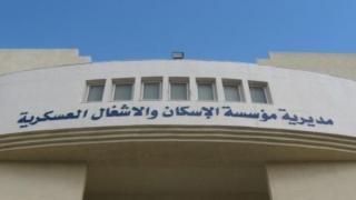 اسماء المستفيدين من الاسكان العسكري اليوم رابط قرض الاسكان العسكري 2021