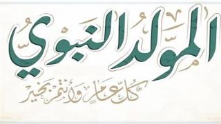 موعد عطلة المولد النبوي الشريف 2021 ليبيا