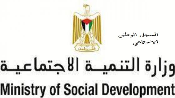 التنمية الاجتماعية تطلق السجل الوطني الاجتماعي للفقر المتعدد الابعاد