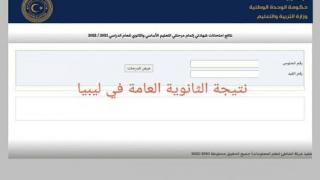 رابط فحص نتائج الثانوية ليبيا 2022 برقم الجلوس
