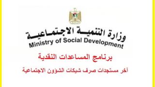 وزارة التنمية تحديث بيانات المستفيدين من خدمات الوزارة ابتداء من 8/12/2021