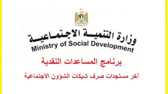وزارة التنمية تحديث بيانات المستفيدين من خدمات الوزارة ابتداء من 8/12/2021