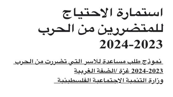 رابط تسجيل نازحين شمال قطاع غزة بالتعاون مع وزارة التنمية الاجتماعية