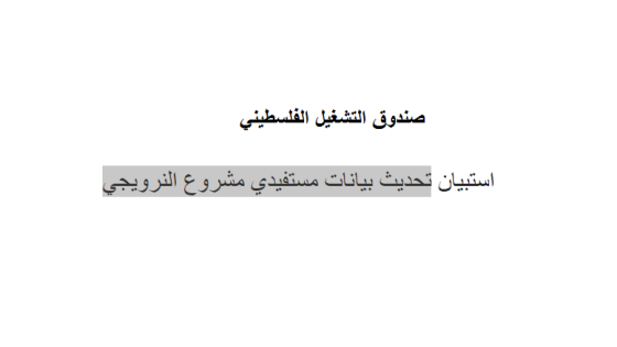 رابط تحديث بيانات مستفيدي مشروع النرويجي الصندوق الفلسطيني للتشغيل قطاع غزة