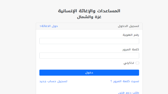 رابط التسجيل في المساعدات والإغاثة الإنسانية غزة والشمال عبر وزارة التنمية