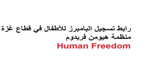 رابط تسجيل البامبرز للأطفال في قطاع غزة منظمة هيومن فريدوم Human Freedom