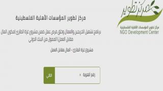 رابط تسجيل الخريجين والعمال وخلق فرص عمل ضمن مشروع غزة الطارئ ( المال مقابل العمل) الممول من البنك الدولي