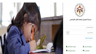 رابط تسجيل الصف الأول الأساسي 2023 الأردن رابط منصة تسجيل صف اول ابتدائي