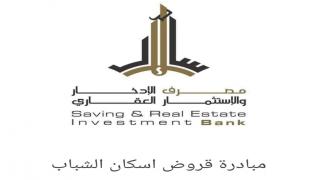 طريقة التسجيل في منظومة القروض السكنية للشباب شروط التسجيل في القروض السكنية المرحلة الأولى